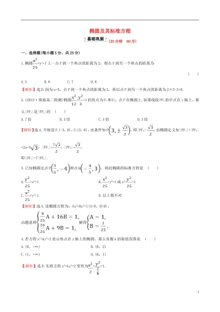 高中数学 第二章 圆锥曲线与方程 2.1.1 椭圆及其标准方程课时提升作业1 新人教A版选修1-1-新人教A版高二选修1-1数学试题