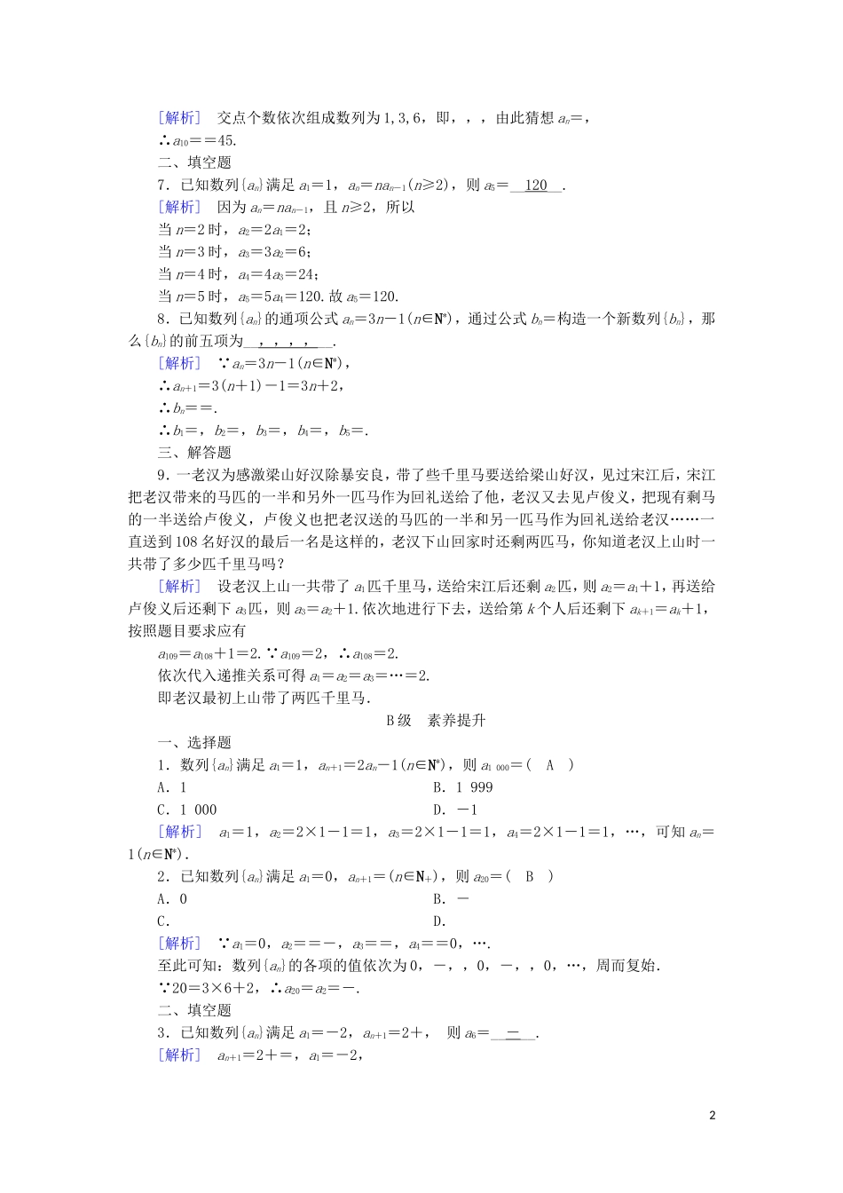 高中数学 第二章 数列 2.1 数列的概念与简单表示法 第2课时 数列的递推公式练习 新人教A版必修5-新人教A版高二必修5数学试题_第2页