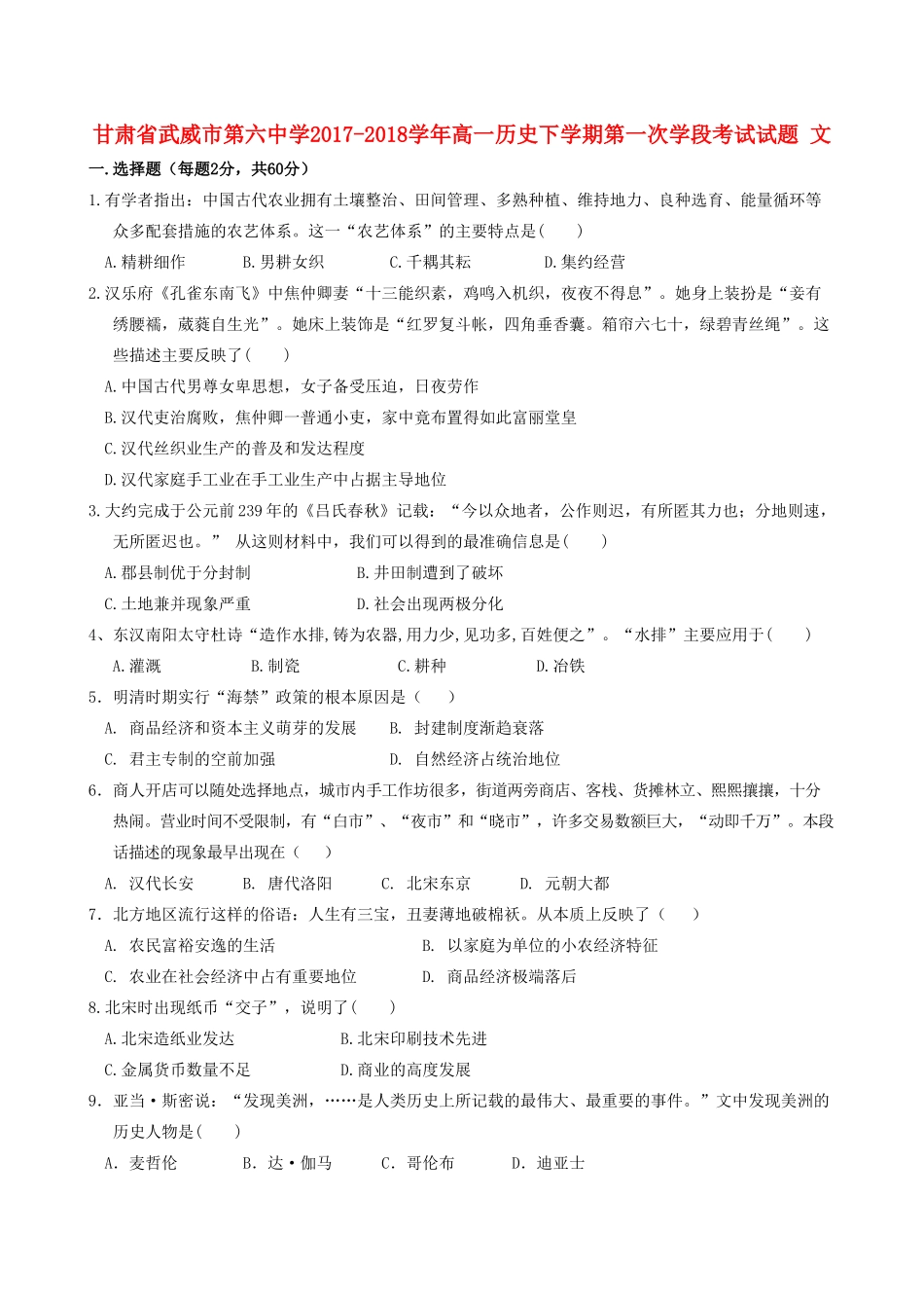 高一历史下学期第一次学段考试试题 文-人教版高一全册历史试题_第1页