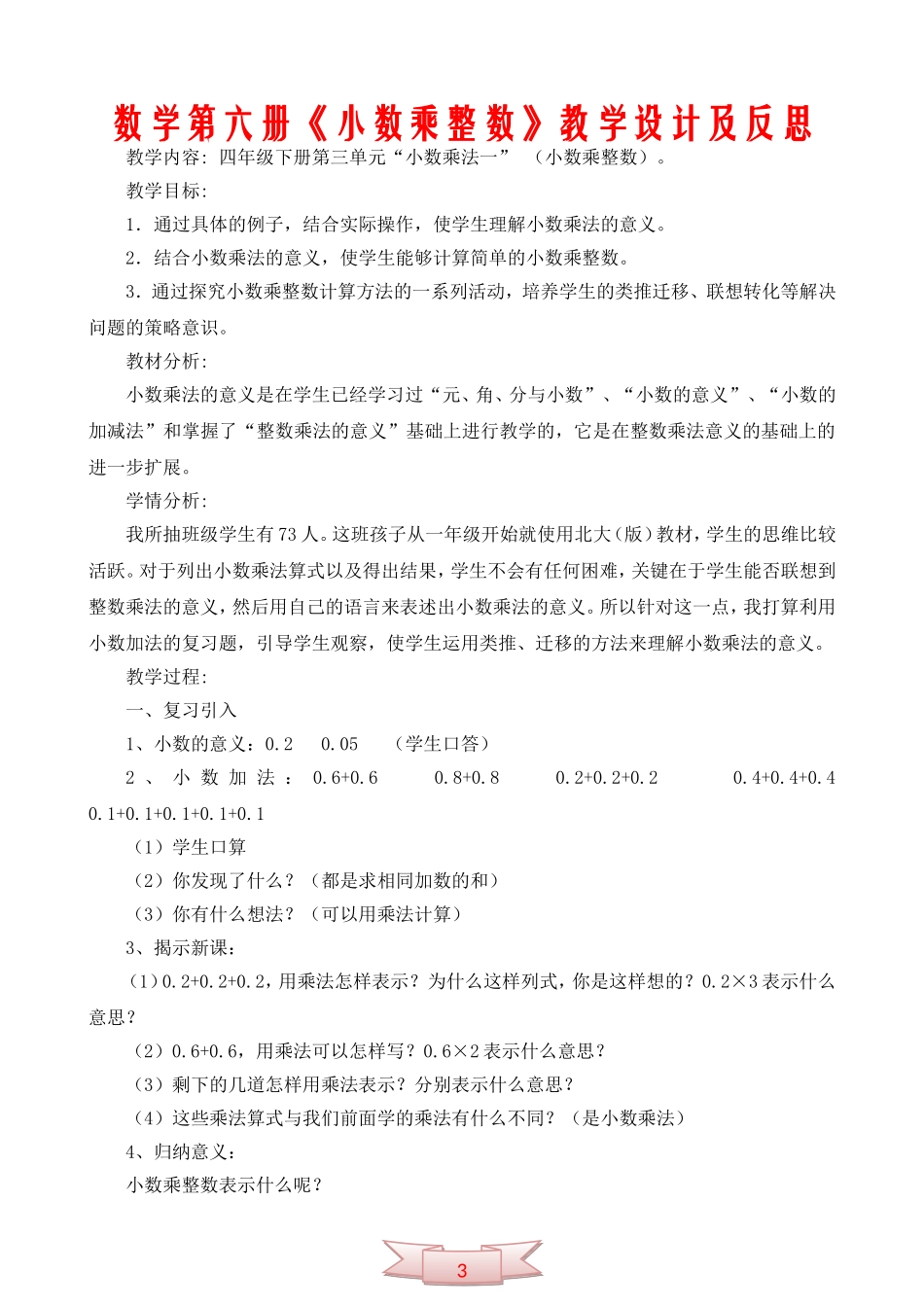 数学第六册《小数乘整数》教学设计及反思_第1页