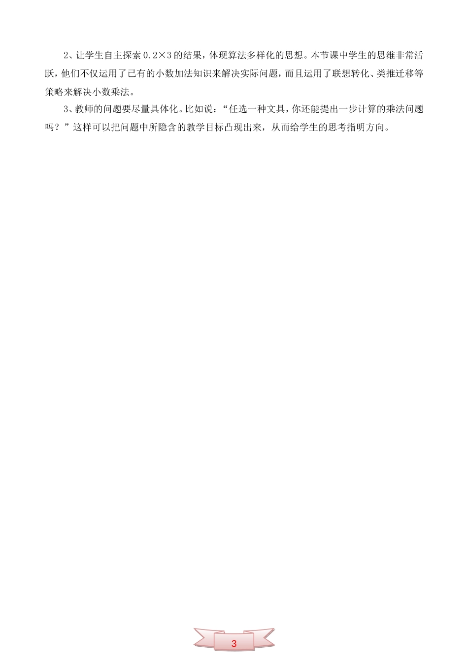 数学第六册《小数乘整数》教学设计及反思_第3页