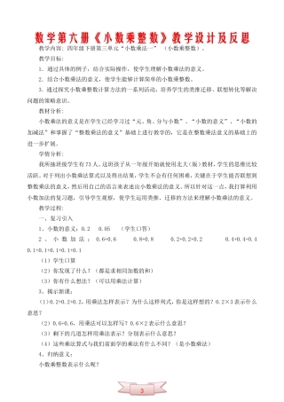 数学第六册《小数乘整数》教学设计及反思