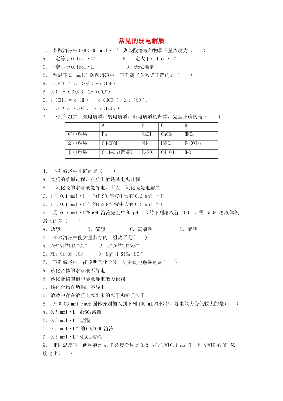 江苏省启东市高考化学 水溶液中的离子平衡 弱电解质的电离 常见的弱电解质（1）练习-人教版高三全册化学试题_第1页