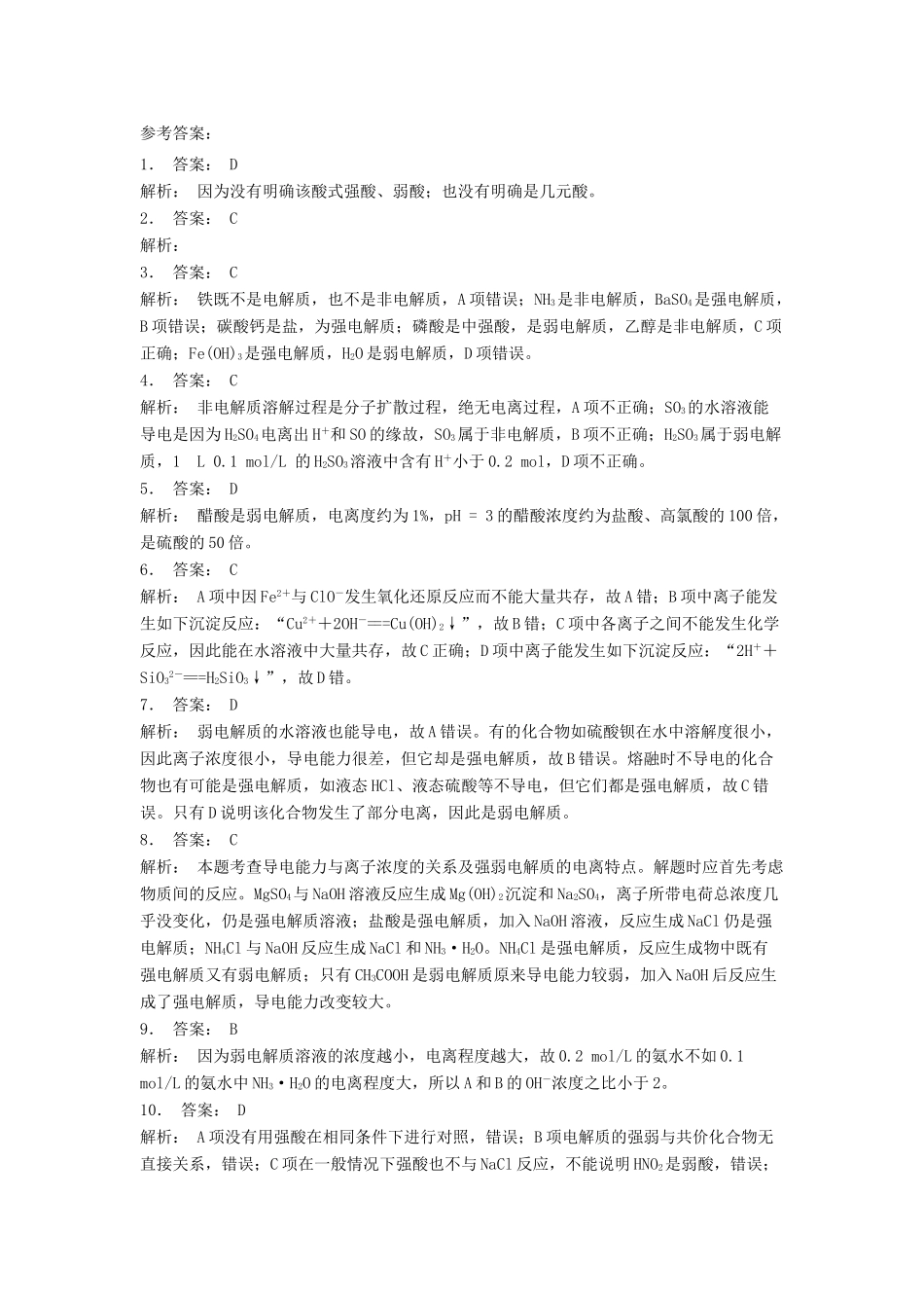 江苏省启东市高考化学 水溶液中的离子平衡 弱电解质的电离 常见的弱电解质（1）练习-人教版高三全册化学试题_第3页
