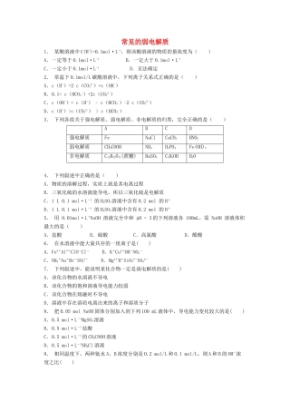 江苏省启东市高考化学 水溶液中的离子平衡 弱电解质的电离 常见的弱电解质（1）练习-人教版高三全册化学试题