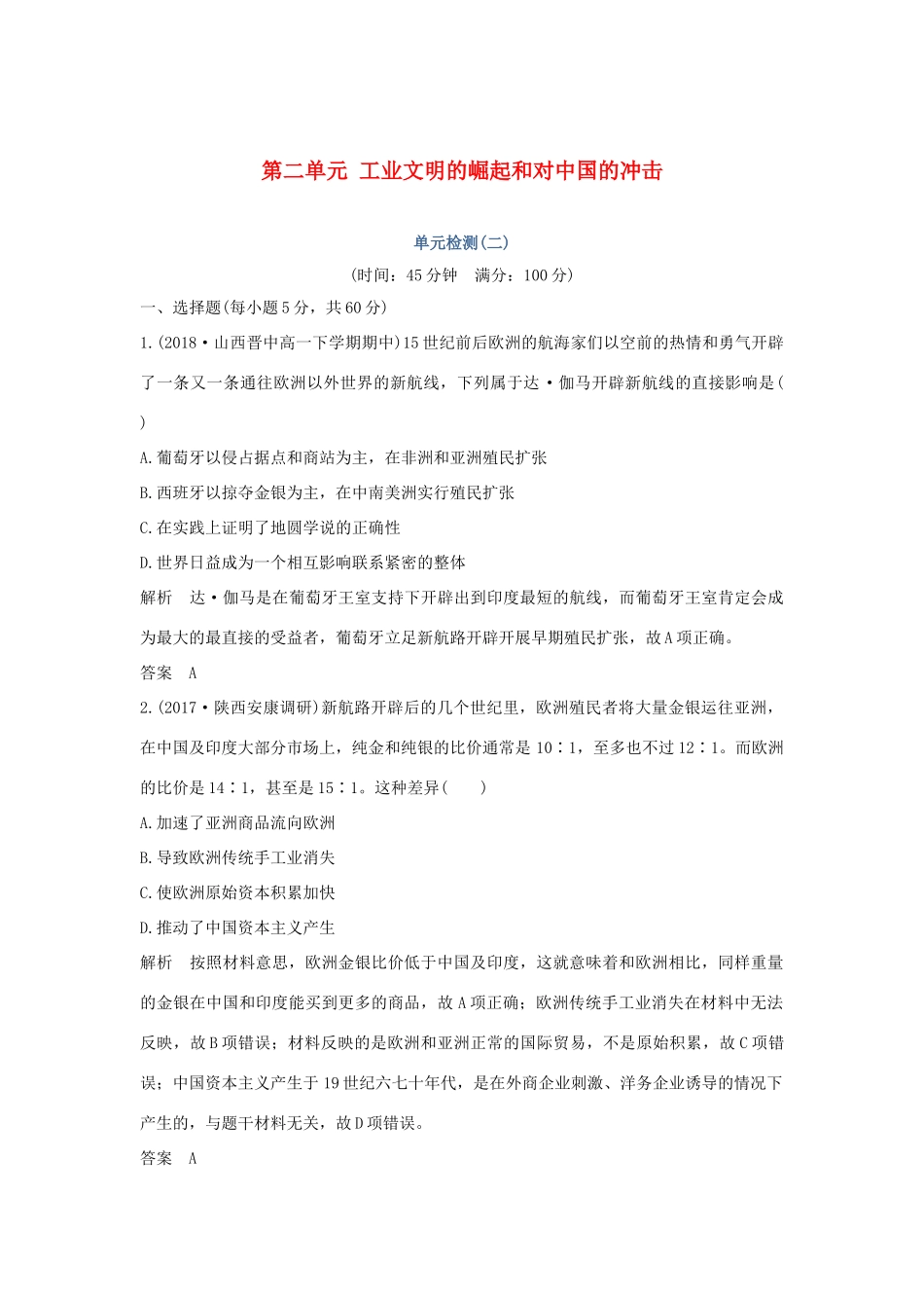 高中历史 第二单元 工业文明的崛起和对中国的冲击单元检测（二）岳麓版必修2-岳麓版高一必修2历史试题_第1页