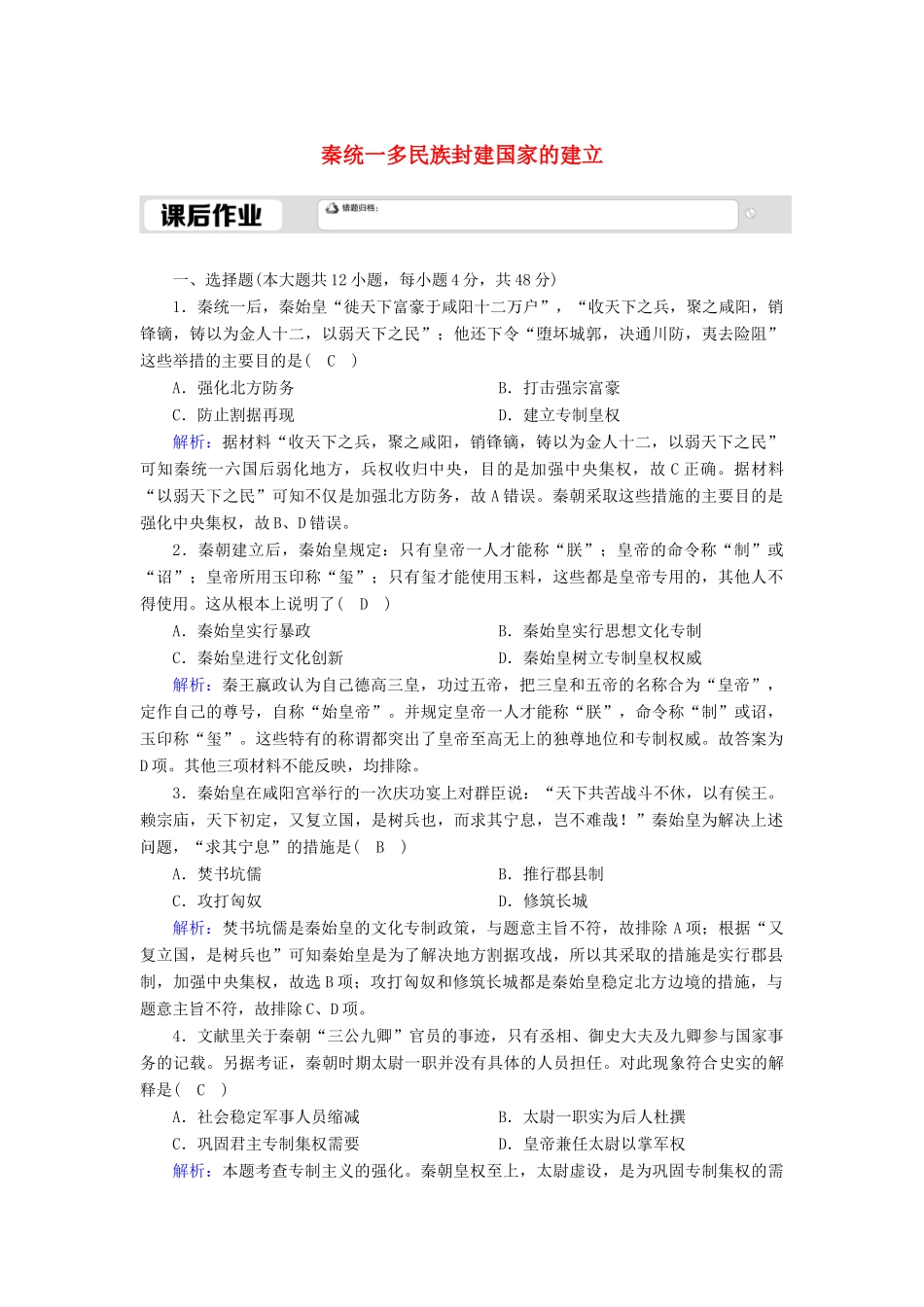 高中历史 第1单元 从中华文明起源到秦汉统一多民族封建国家的建立与巩固 第3课 秦统一多民族封建国家的建立课后作业（含解析）新人教版必修《中外历史纲要（上）》-新人教版高一必修历史试题_第1页