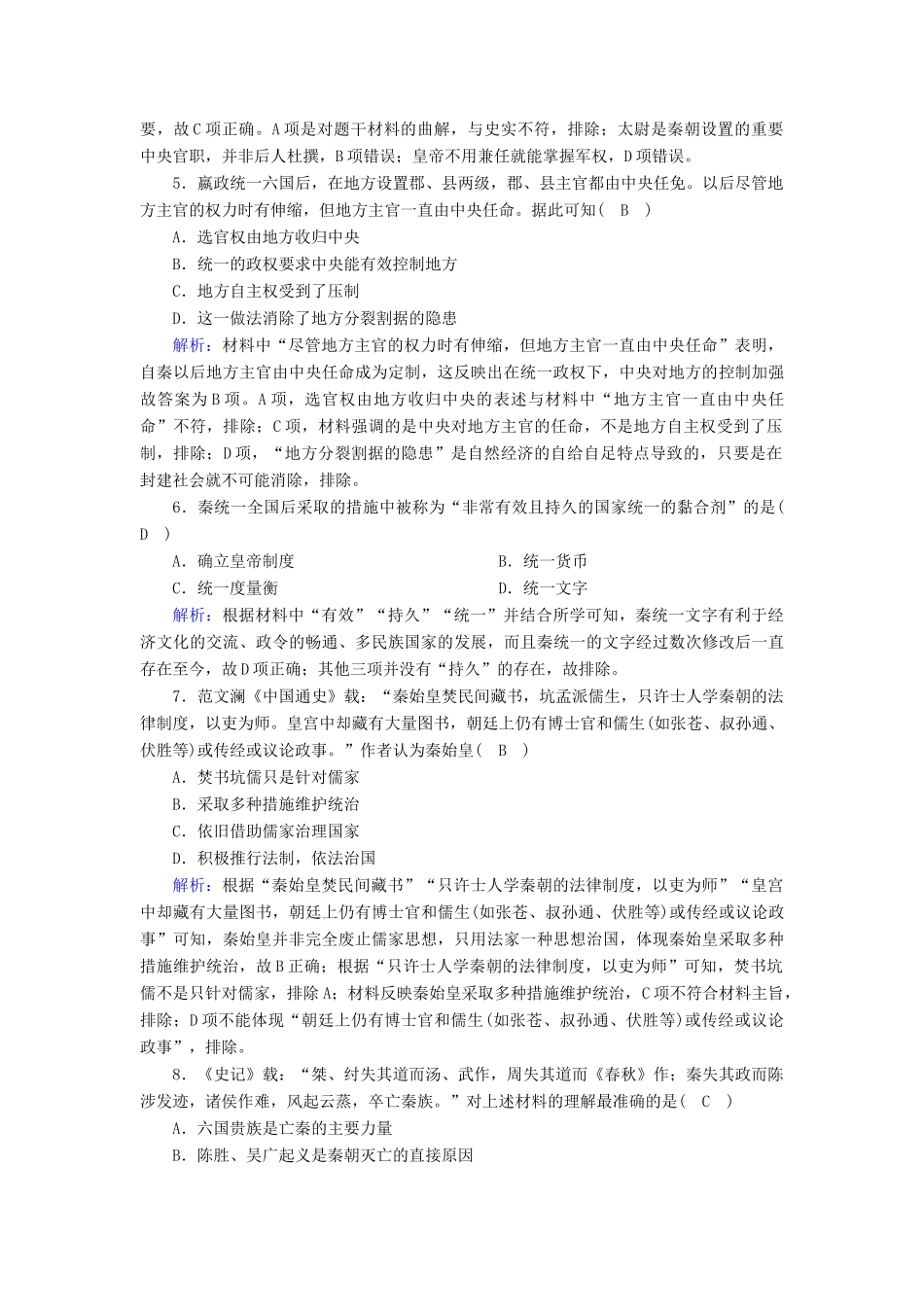 高中历史 第1单元 从中华文明起源到秦汉统一多民族封建国家的建立与巩固 第3课 秦统一多民族封建国家的建立课后作业（含解析）新人教版必修《中外历史纲要（上）》-新人教版高一必修历史试题_第2页