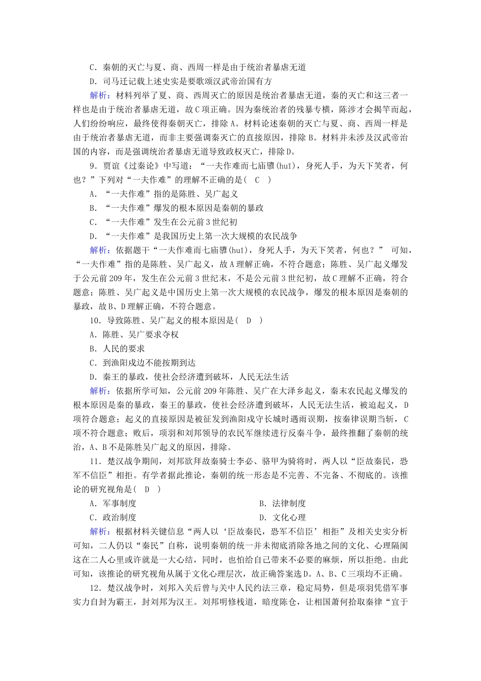 高中历史 第1单元 从中华文明起源到秦汉统一多民族封建国家的建立与巩固 第3课 秦统一多民族封建国家的建立课后作业（含解析）新人教版必修《中外历史纲要（上）》-新人教版高一必修历史试题_第3页