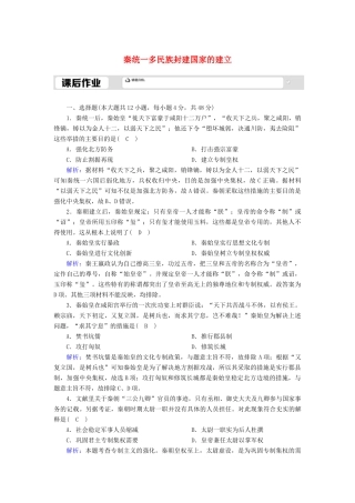 高中历史 第1单元 从中华文明起源到秦汉统一多民族封建国家的建立与巩固 第3课 秦统一多民族封建国家的建立课后作业（含解析）新人教版必修《中外历史纲要（上）》-新人教版高一必修历史试题
