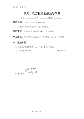 三元一次方程组得解法导学案