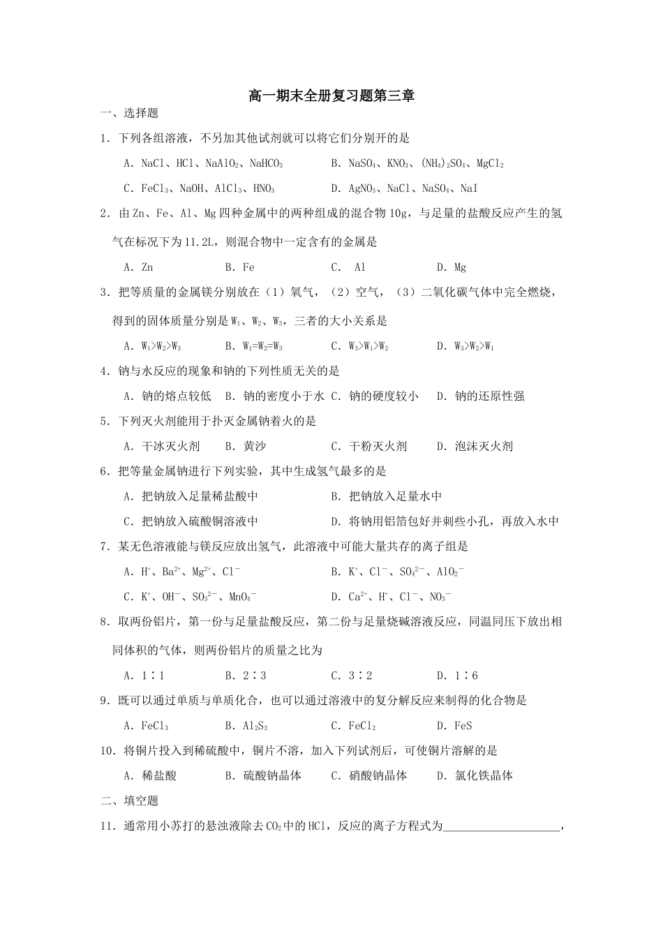 高一化学期末全册复习题第三章_第1页