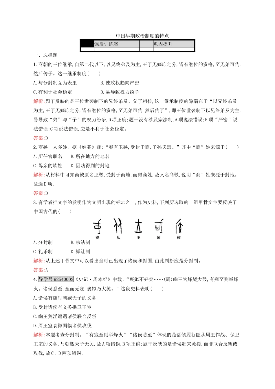 高中历史 专题一 古代中国的政治制度 1.1 中国早期政治制度的特点练习 人民版必修1-人民版高一必修1历史试题_第1页