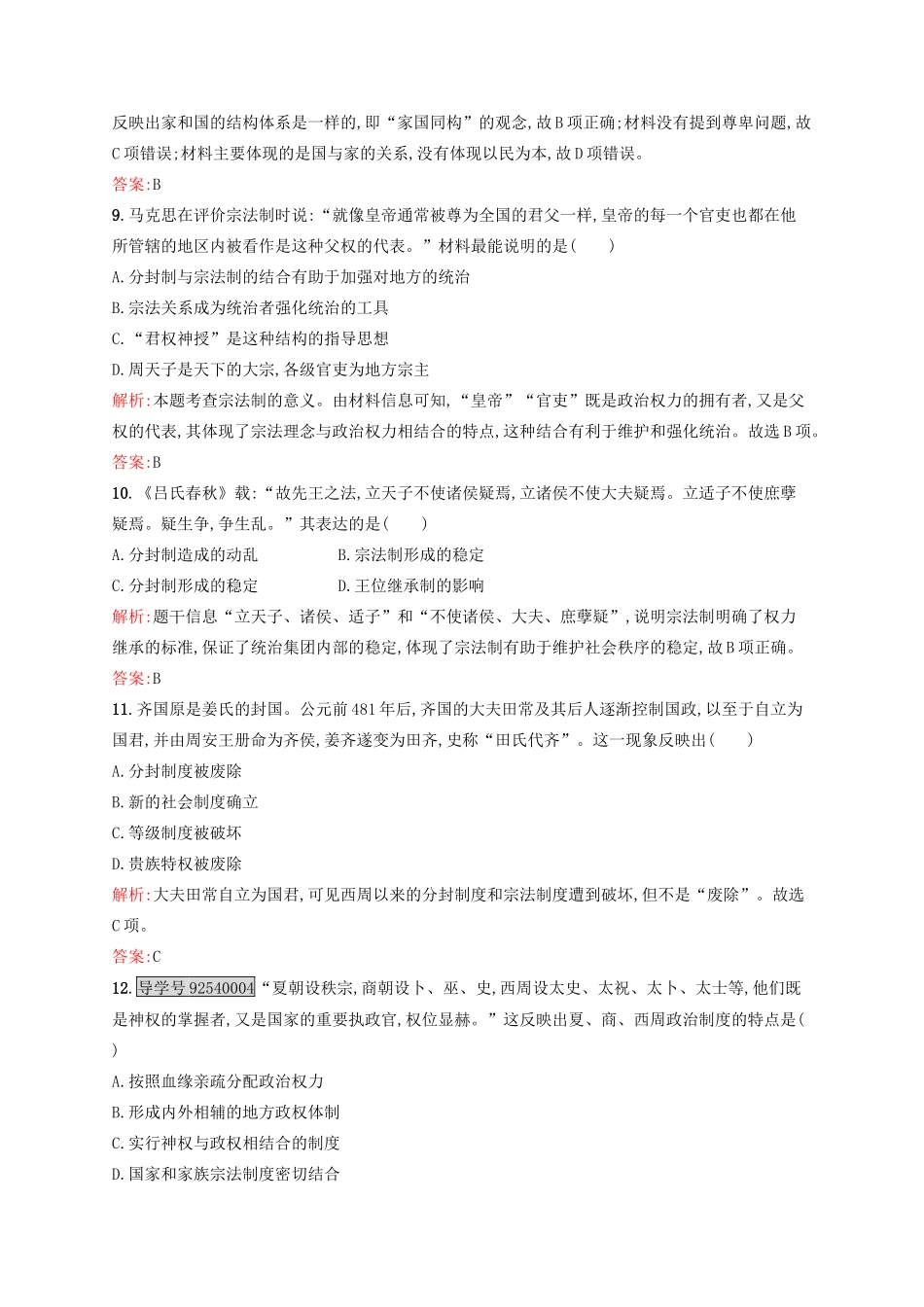 高中历史 专题一 古代中国的政治制度 1.1 中国早期政治制度的特点练习 人民版必修1-人民版高一必修1历史试题_第3页