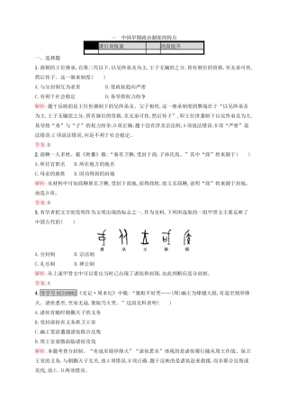 高中历史 专题一 古代中国的政治制度 1.1 中国早期政治制度的特点练习 人民版必修1-人民版高一必修1历史试题