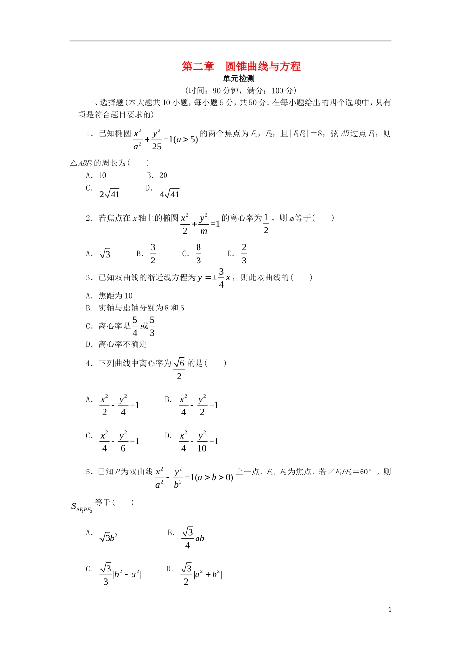高中数学 第二章 圆锥曲线与方程单元检测 新人教B版选修2-1-新人教B版高二选修2-1数学试题_第1页