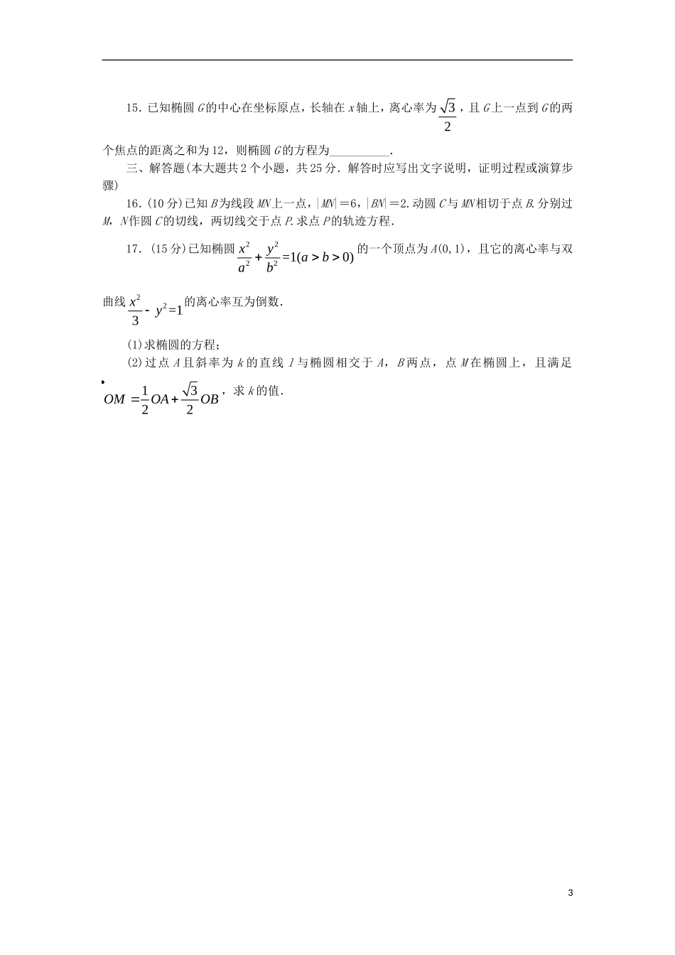 高中数学 第二章 圆锥曲线与方程单元检测 新人教B版选修2-1-新人教B版高二选修2-1数学试题_第3页