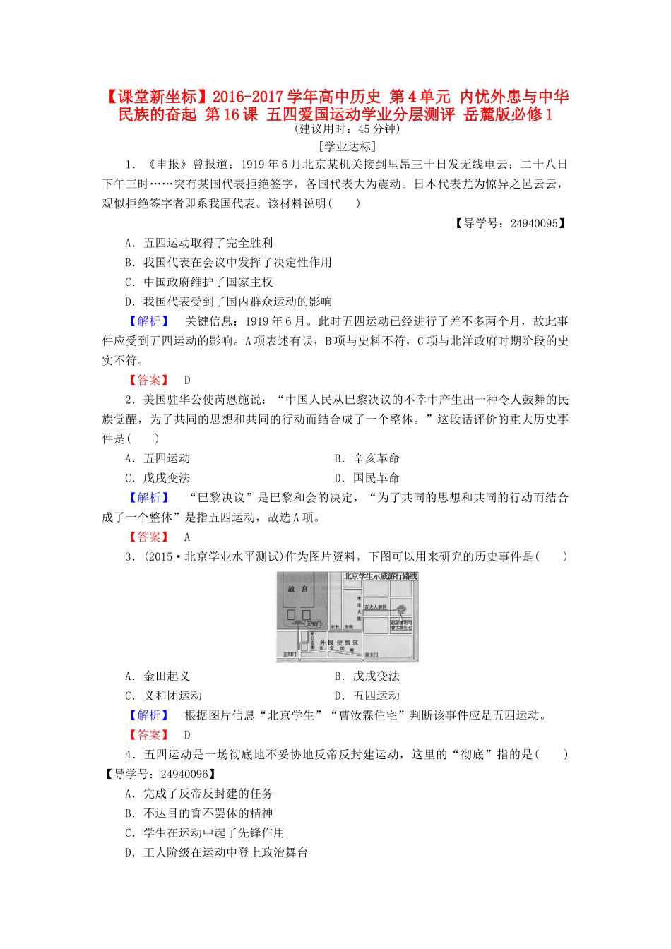 高中历史 第4单元 内忧外患与中华民族的奋起 第16课 五四爱国运动学业分层测评 岳麓版必修1-岳麓版高一必修1历史试题_第1页