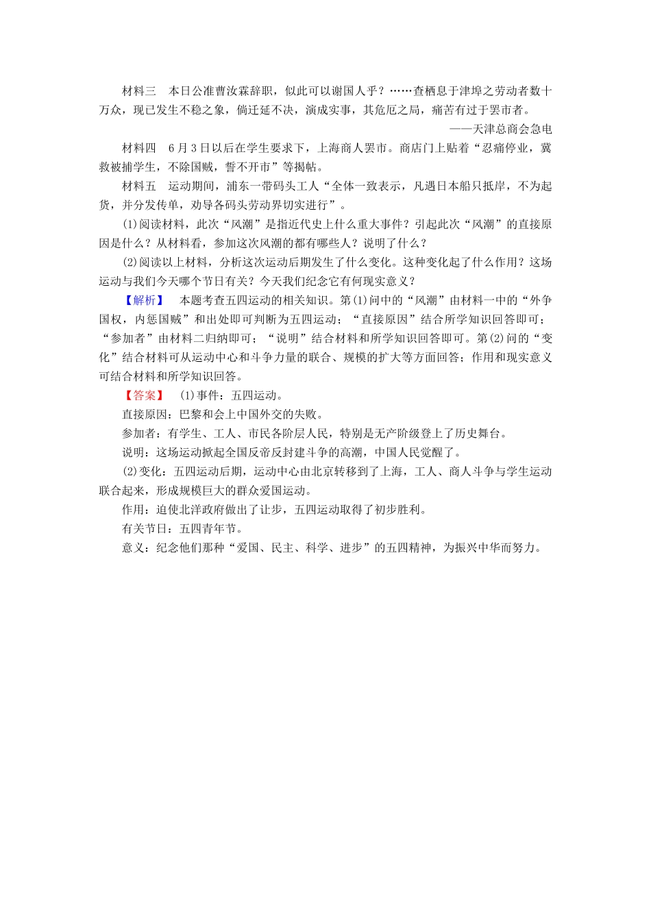 高中历史 第4单元 内忧外患与中华民族的奋起 第16课 五四爱国运动学业分层测评 岳麓版必修1-岳麓版高一必修1历史试题_第3页