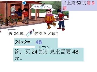 人教版小学数学三上课本第59页习题PPT