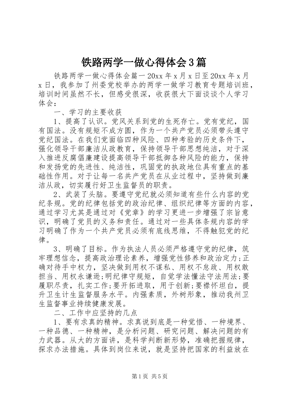 铁路两学一做体会心得3篇_第1页