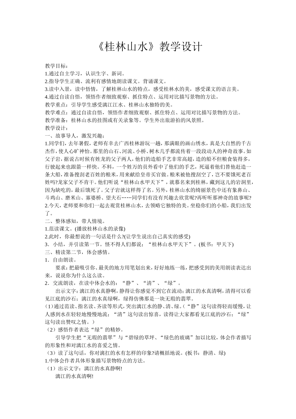 桂林山水教学设计-(2)_第1页