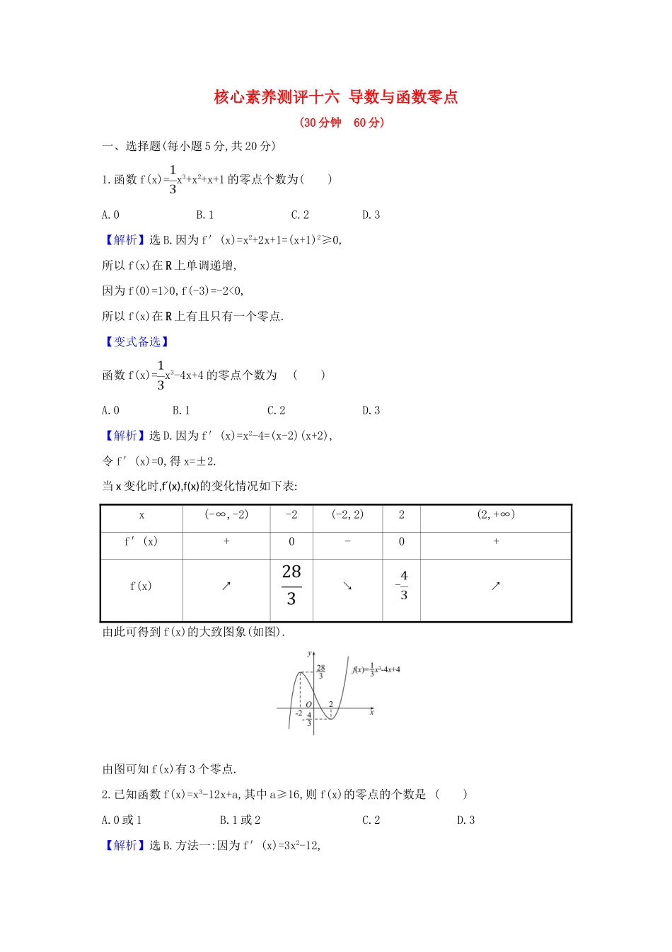 （新课改地区）高考数学一轮复习 核心素养测评十六 导数与函数零点 新人教B版-新人教B版高三全册数学试题_第1页