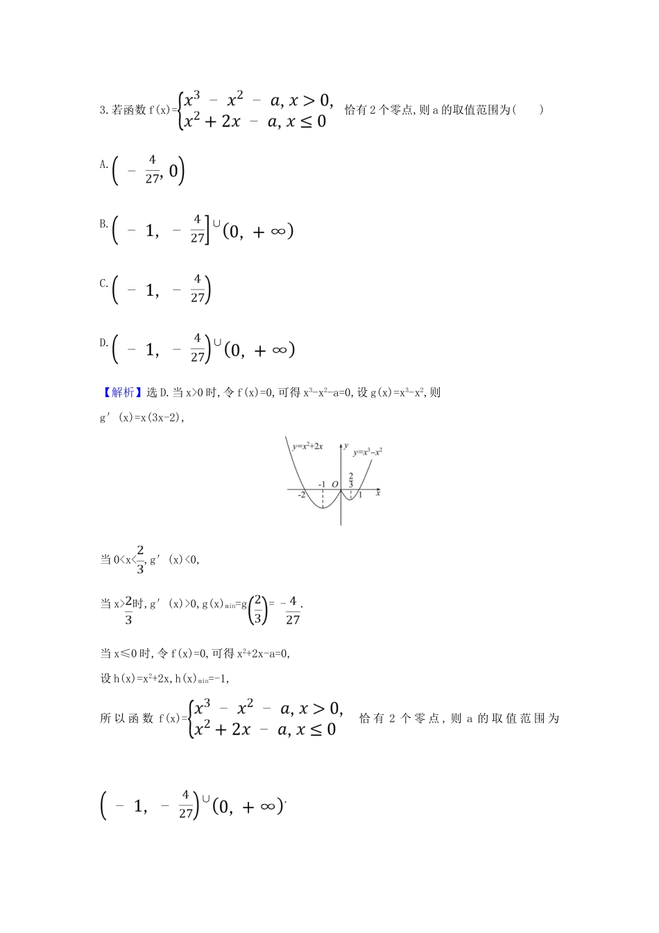 （新课改地区）高考数学一轮复习 核心素养测评十六 导数与函数零点 新人教B版-新人教B版高三全册数学试题_第3页