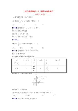 （新课改地区）高考数学一轮复习 核心素养测评十六 导数与函数零点 新人教B版-新人教B版高三全册数学试题