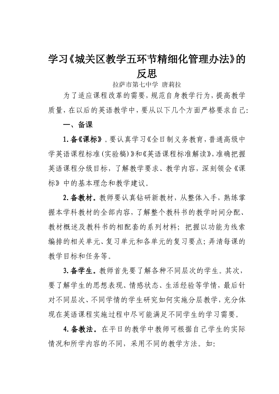 学习《城关区教学五环节精细化管理办法》的反思唐莉拉_第1页