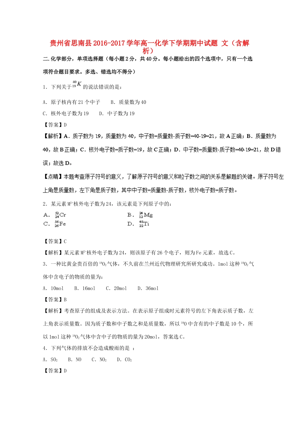 贵州省思南县高一化学下学期期中试题 文（含解析）-人教版高一全册化学试题_第1页