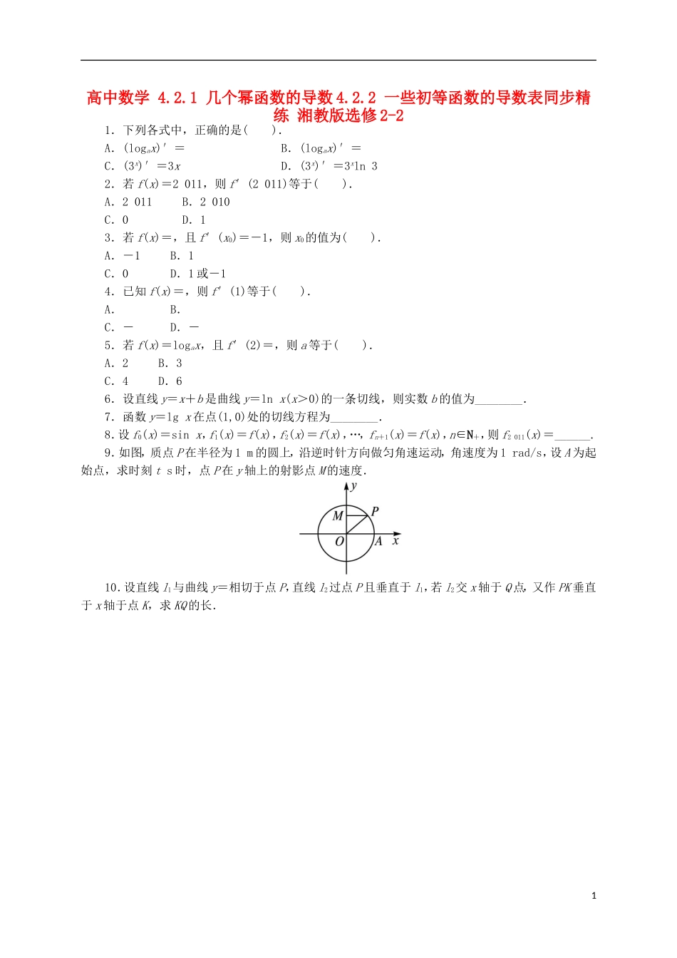 高中数学 4.2.1 几个幂函数的导数4.2.2 一些初等函数的导数表同步精练 湘教版选修2-2-湘教版高二选修2-2数学试题_第1页