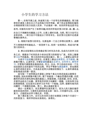 小学生的学习方法