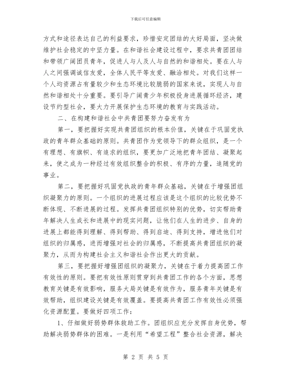 共青团在建立和谐社会作用体会与共青团委2024年上半年工作总结汇编_第2页