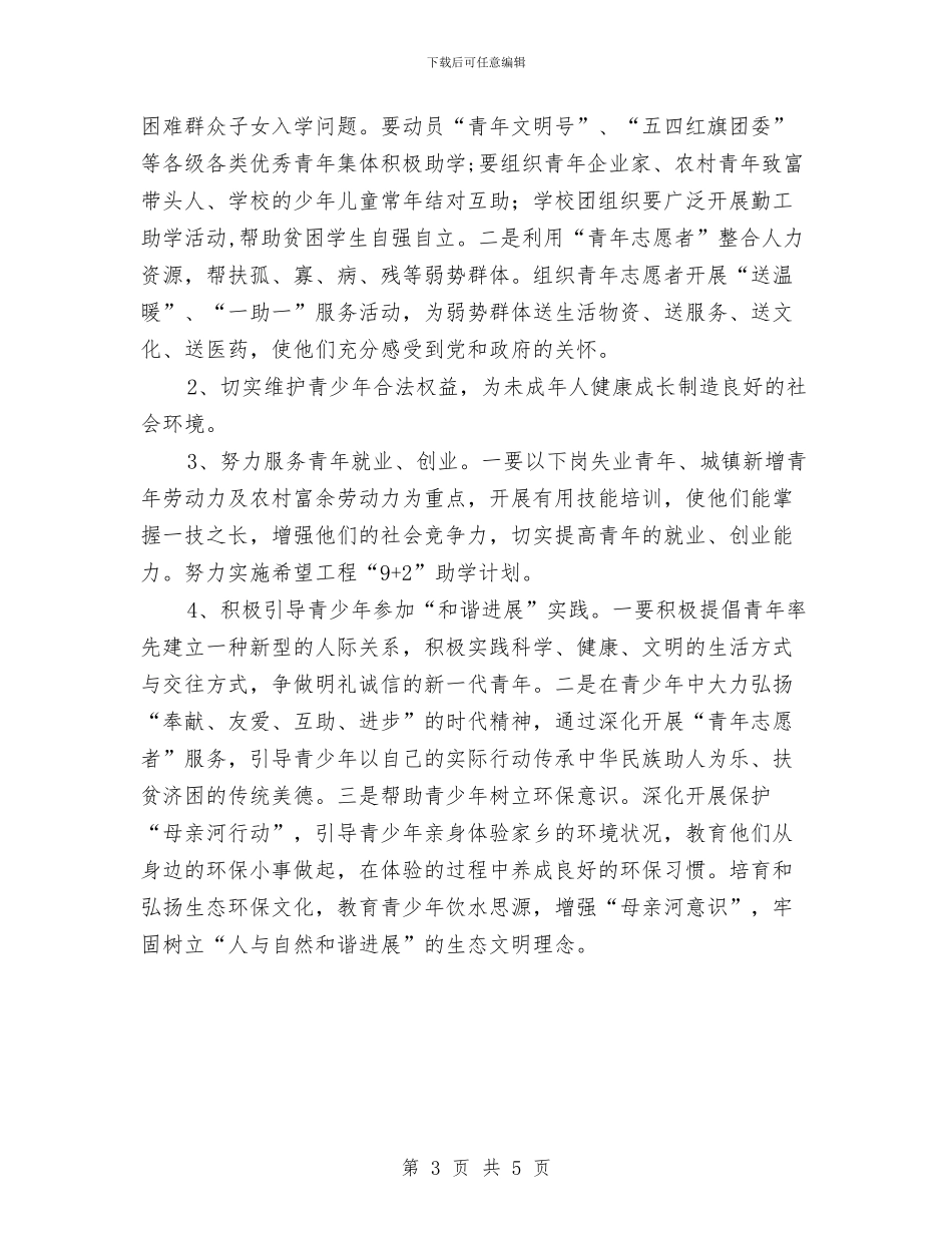 共青团在建立和谐社会作用体会与共青团委2024年上半年工作总结汇编_第3页