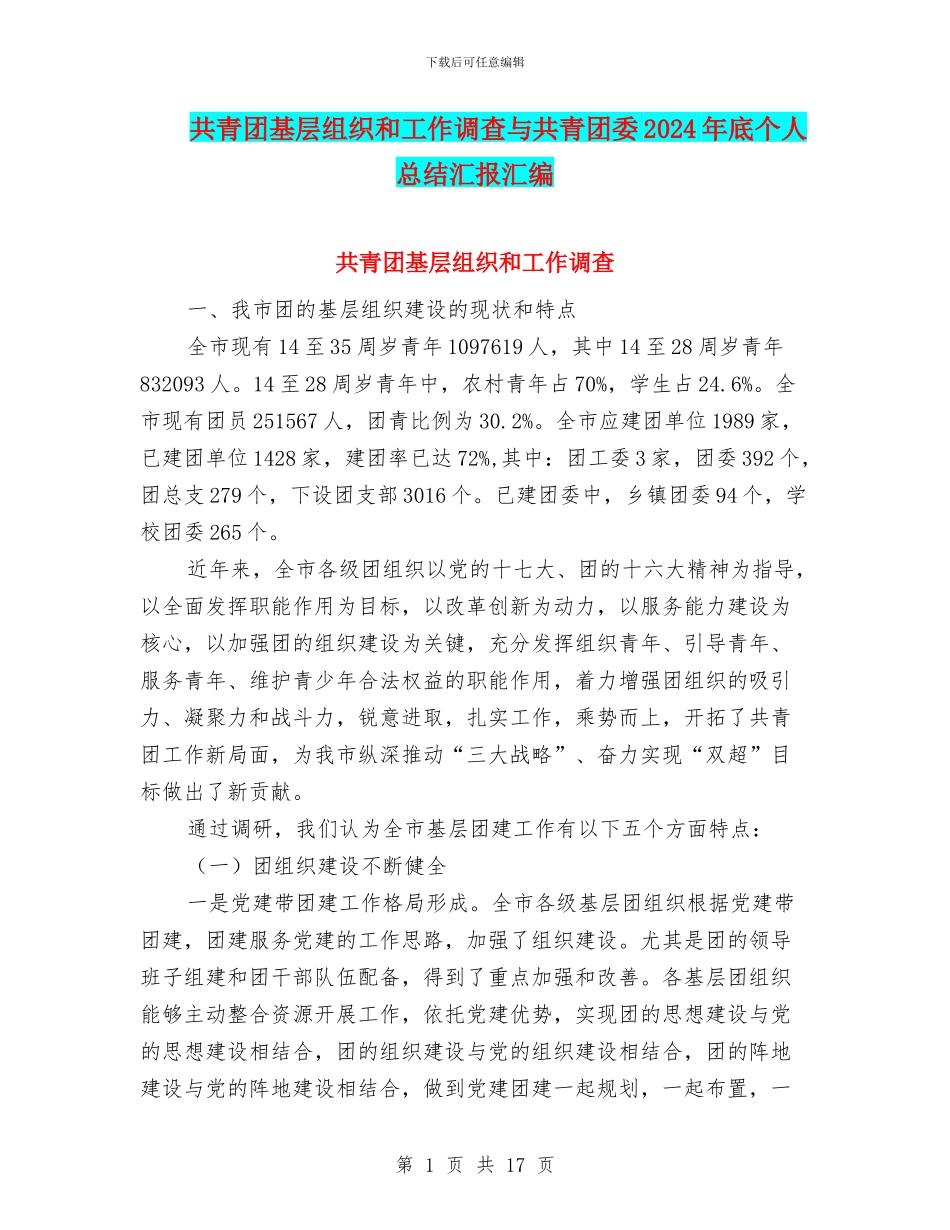 共青团基层组织和工作调查与共青团委2024年底个人总结汇报汇编_第1页