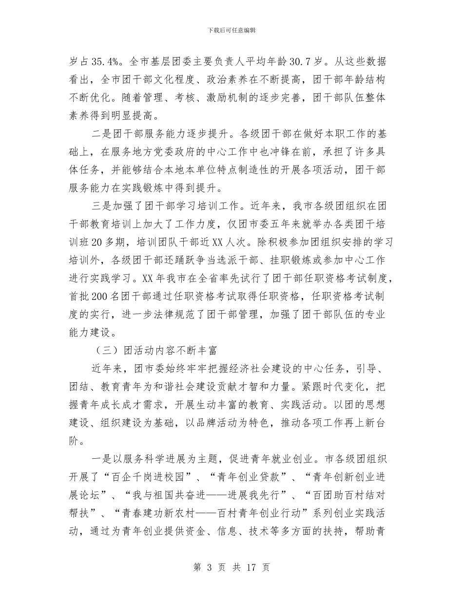 共青团基层组织和工作调查与共青团委2024年底个人总结汇报汇编_第3页