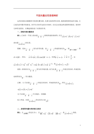 高中数学 2.7《平面向量应用》易错辨析同步教学例题讲解 北师大版必修4-北师大版高二必修4数学试题