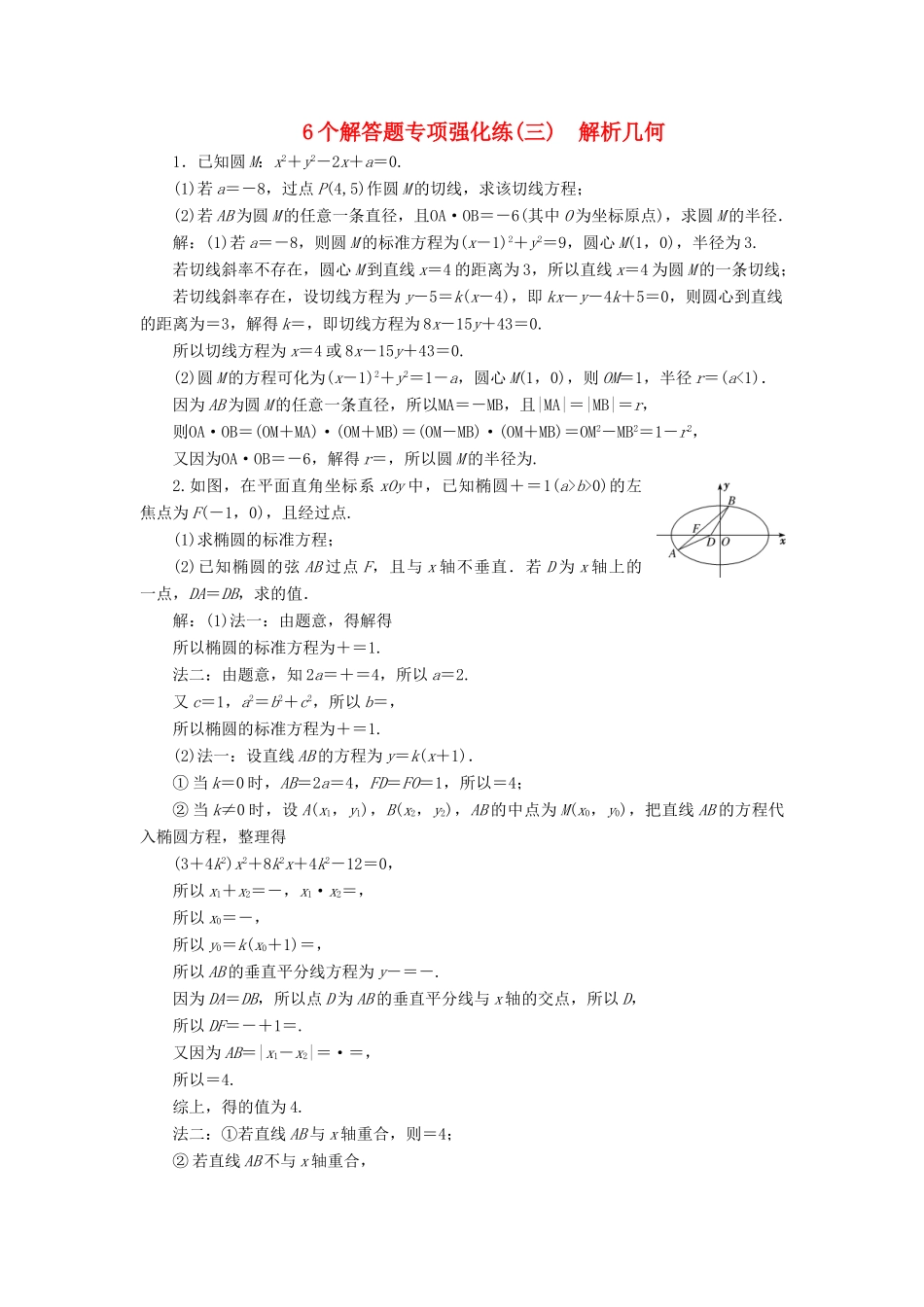 （江苏专版）高考数学二轮复习 6个解答题专项强化练（三）解析几何-人教版高三全册数学试题_第1页