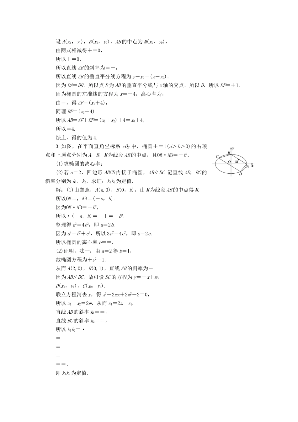 （江苏专版）高考数学二轮复习 6个解答题专项强化练（三）解析几何-人教版高三全册数学试题_第2页