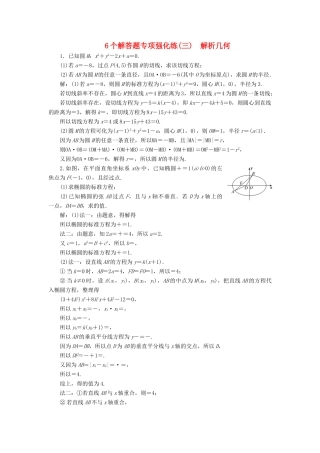 （江苏专版）高考数学二轮复习 6个解答题专项强化练（三）解析几何-人教版高三全册数学试题