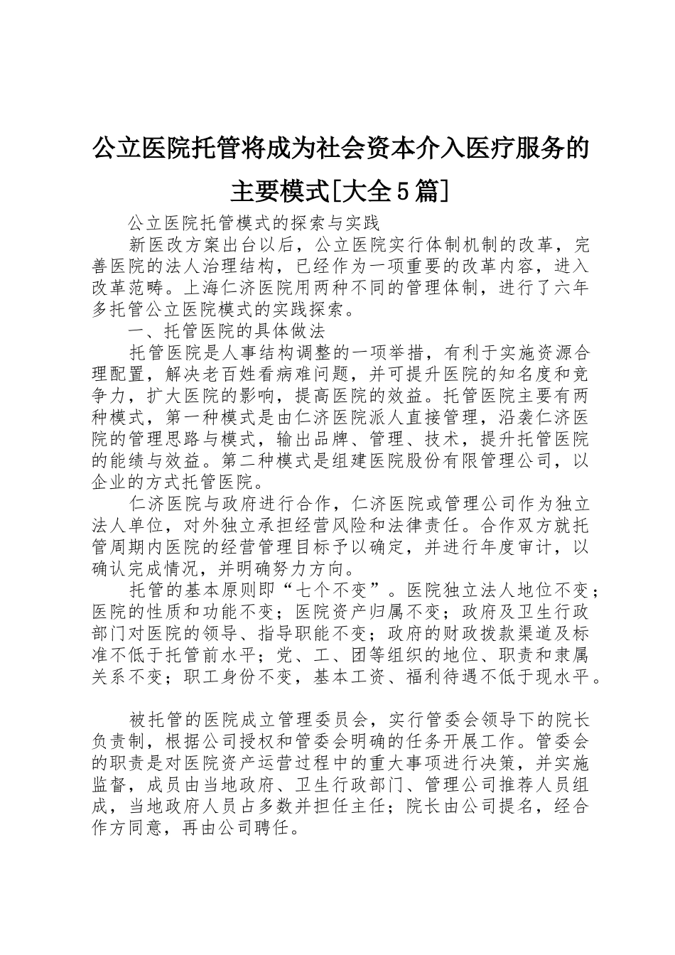 公立医院托管将成为社会资本介入医疗服务的主要模式[大全5篇]_第1页