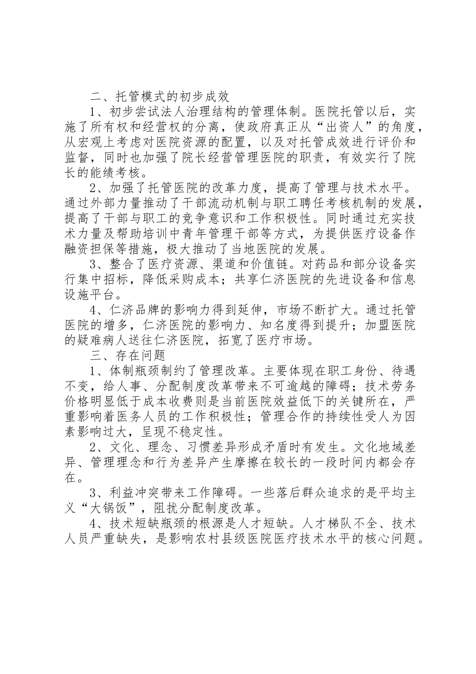 公立医院托管将成为社会资本介入医疗服务的主要模式[大全5篇]_第2页