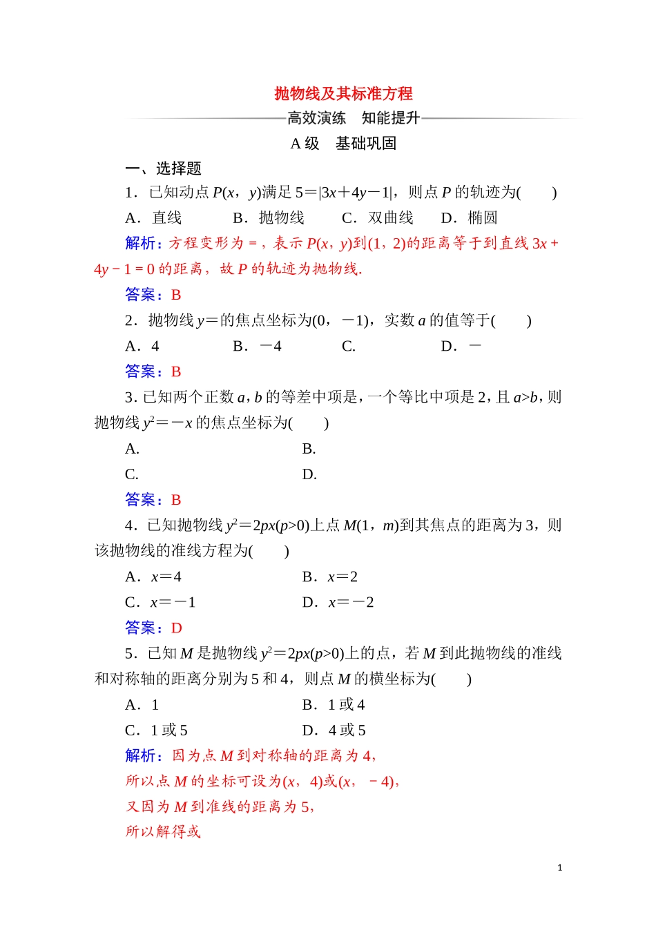 高中数学 第二章 圆锥曲线与方程 2.4 抛物线 2.4.1 抛物线及其标准方程达标练习（含解析）新人教A版选修2-1-新人教A版高二选修2-1数学试题_第1页