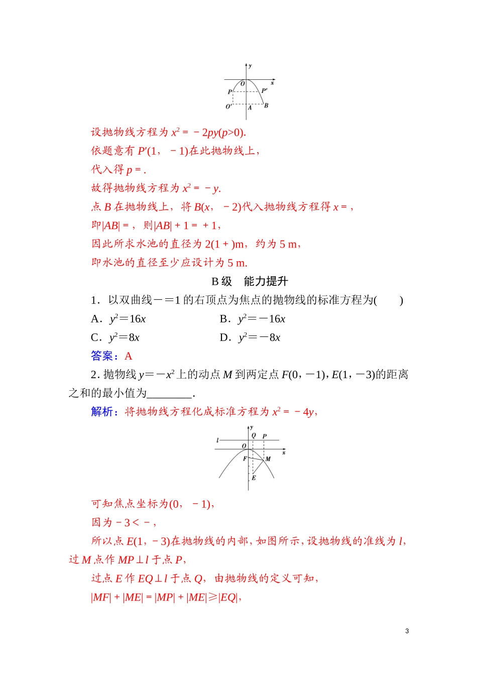 高中数学 第二章 圆锥曲线与方程 2.4 抛物线 2.4.1 抛物线及其标准方程达标练习（含解析）新人教A版选修2-1-新人教A版高二选修2-1数学试题_第3页