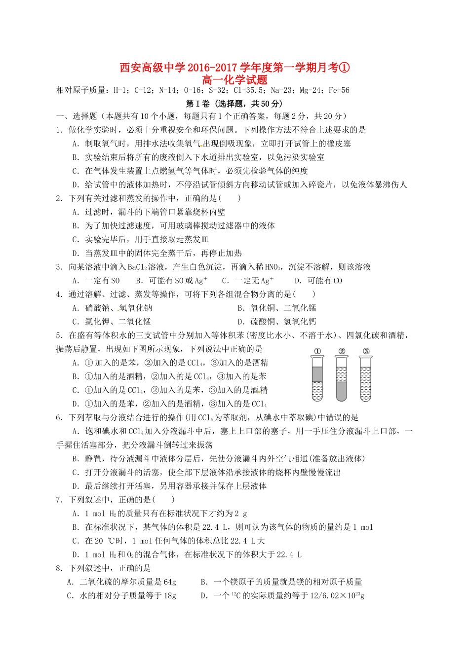高一化学上学期月考试题（一）-人教版高一全册化学试题_第1页