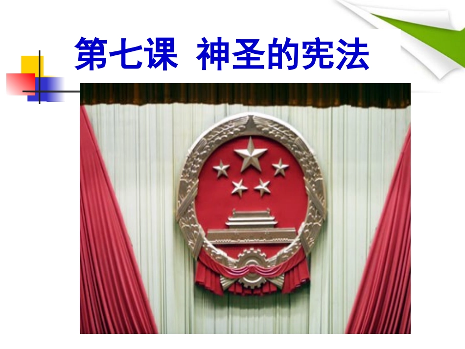 《第七课-神圣的宪法》课件_第1页