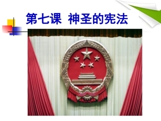 《第七课-神圣的宪法》课件
