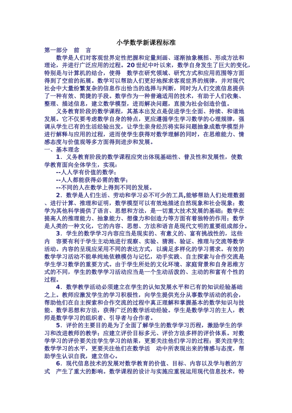 2014新小学课程标准_第1页