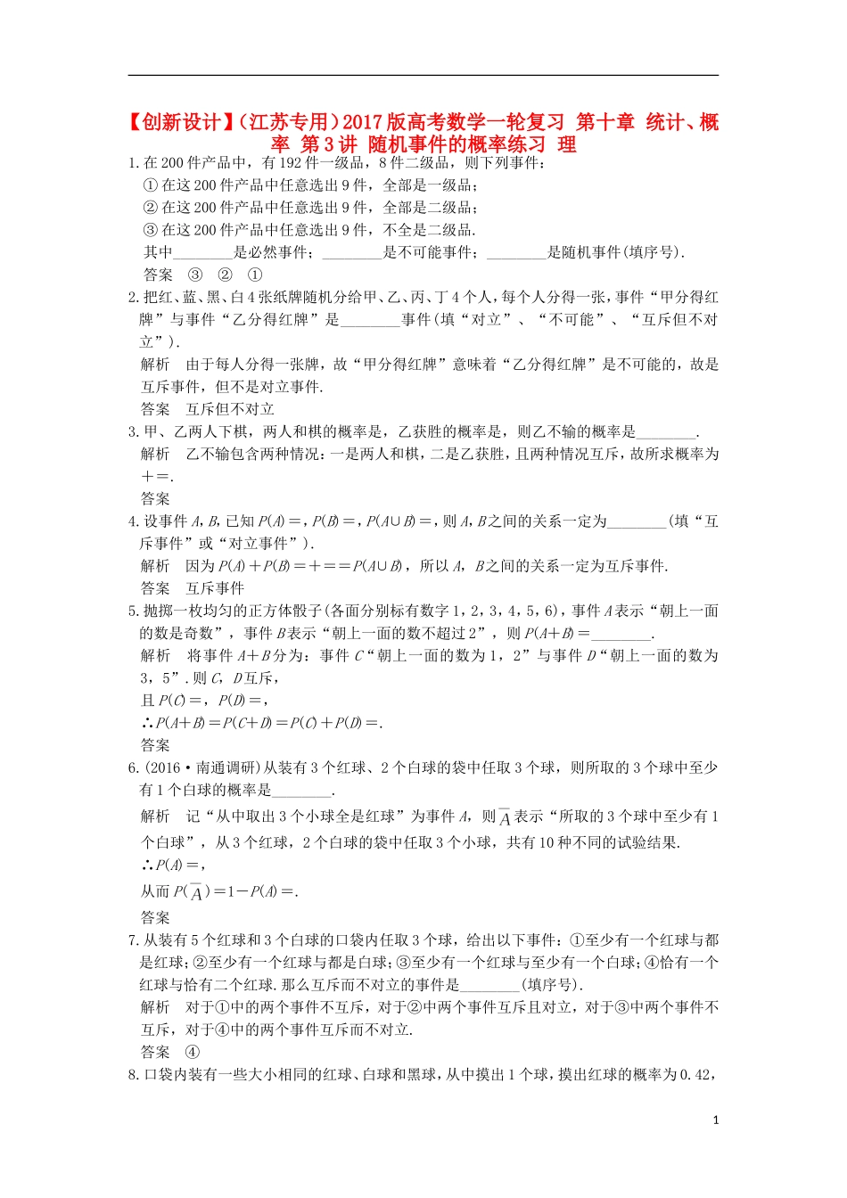 （江苏专用）高考数学一轮复习 第十章 统计、概率 第3讲 随机事件的概率练习 理-人教版高三全册数学试题_第1页